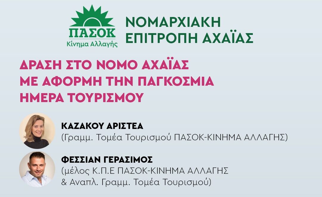 toyrismos-pasok-e1758797887631