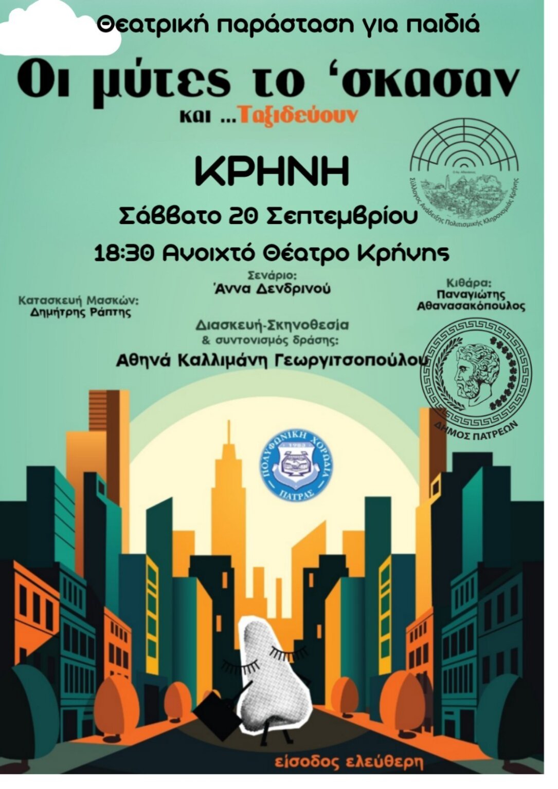 ΑΦΙΣΑ-ΠΑΡΑΣΤΑΣΗΣ-ΚΡΗΝΗΣ-ΘΕΑΤΡΙΚΟΥ (1)