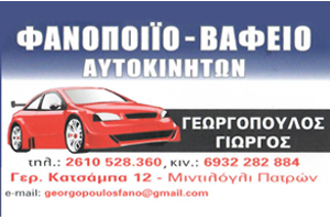 ΓΕΩΡΓΟΠΟΥΛΟΣ-ΒΑΦΕΙΟ