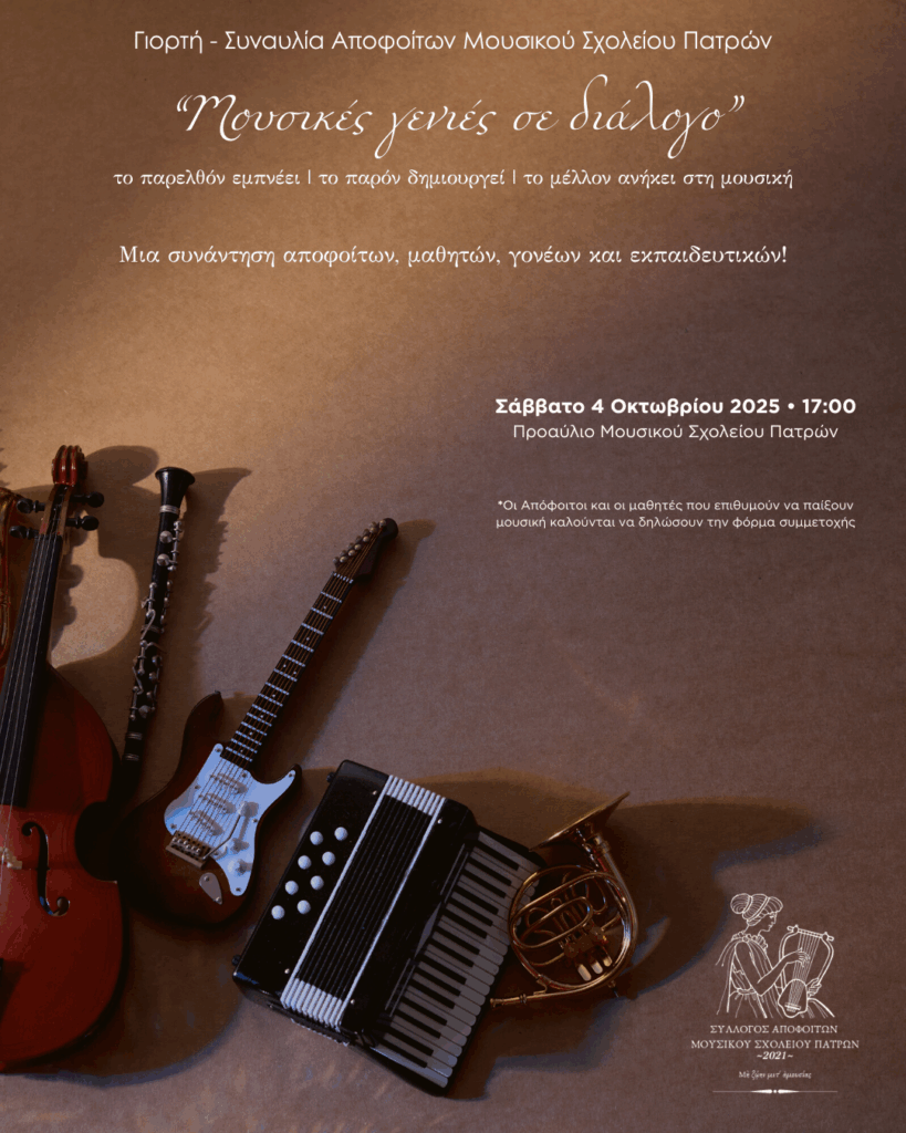 ΜΟΥΣΙΚΕΣ-ΓΕΝΙΕΣ-ΣΕ-ΔΙΑΛΟΓΟ