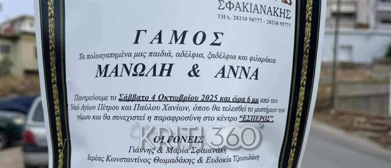 Χανιά: Ανάγγειλε τον γάμο του παιδιού του… σε κηδειόχαρτο! (εικόνες)