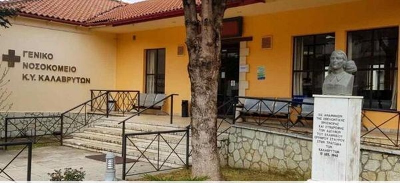 2) ΝΟΣΟΚΟΜΕΙΟ ΚΑΛΑΒΡΥΤΑ (1)