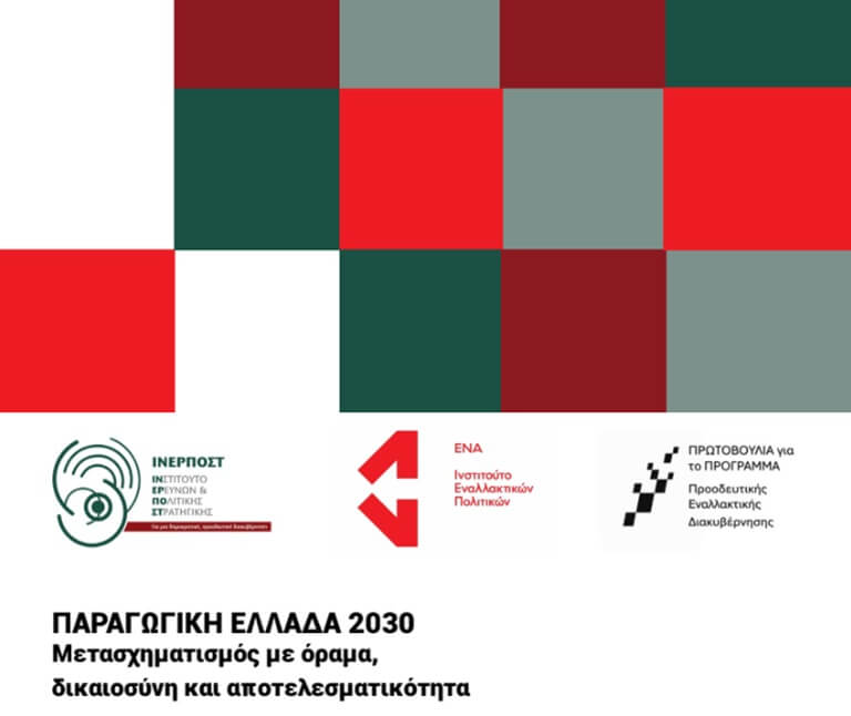 «Παραγωγική Ελλάδα 2030: Μετασχηματισμός με όραμα, δικαιοσύνη και αποτελεσματικότητα »