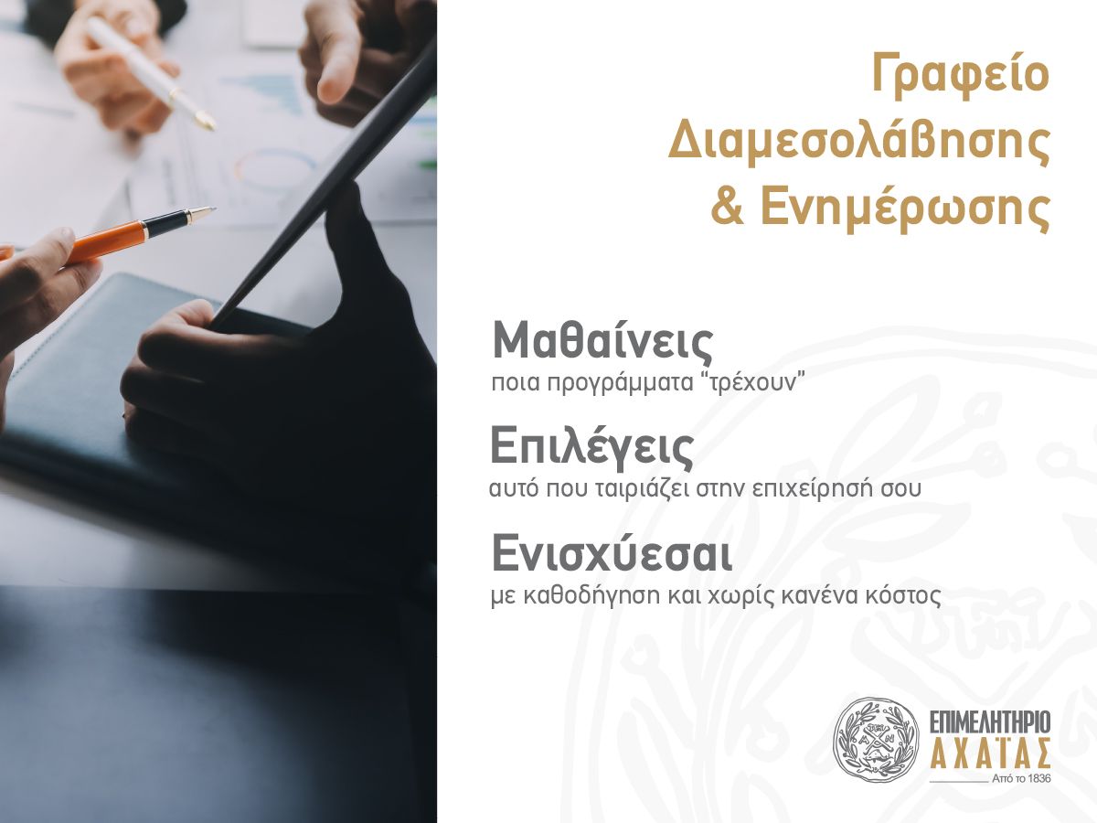 grafeio diamesolabisis