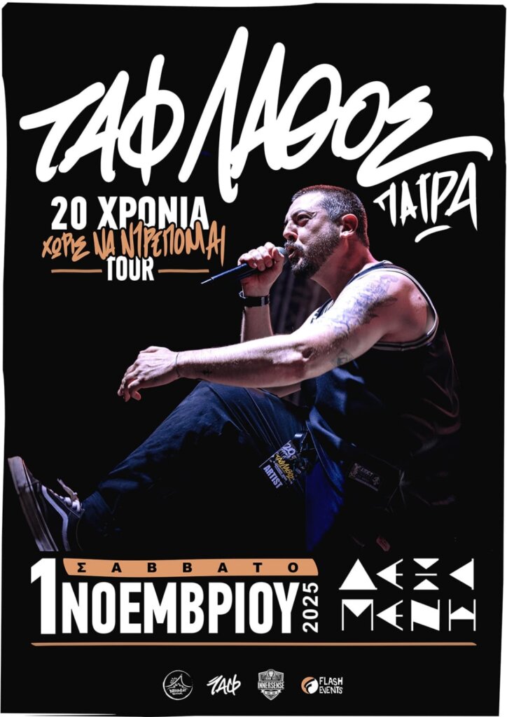 TO ΣΑΒΒΑΤΟ ΣΤΗΝ ΠΑΤΡΑ: ΤΑΦ ΛΑΘΟΣ - 20 Χρόνια Χωρίς Να Ντρέπομαι Tour taf