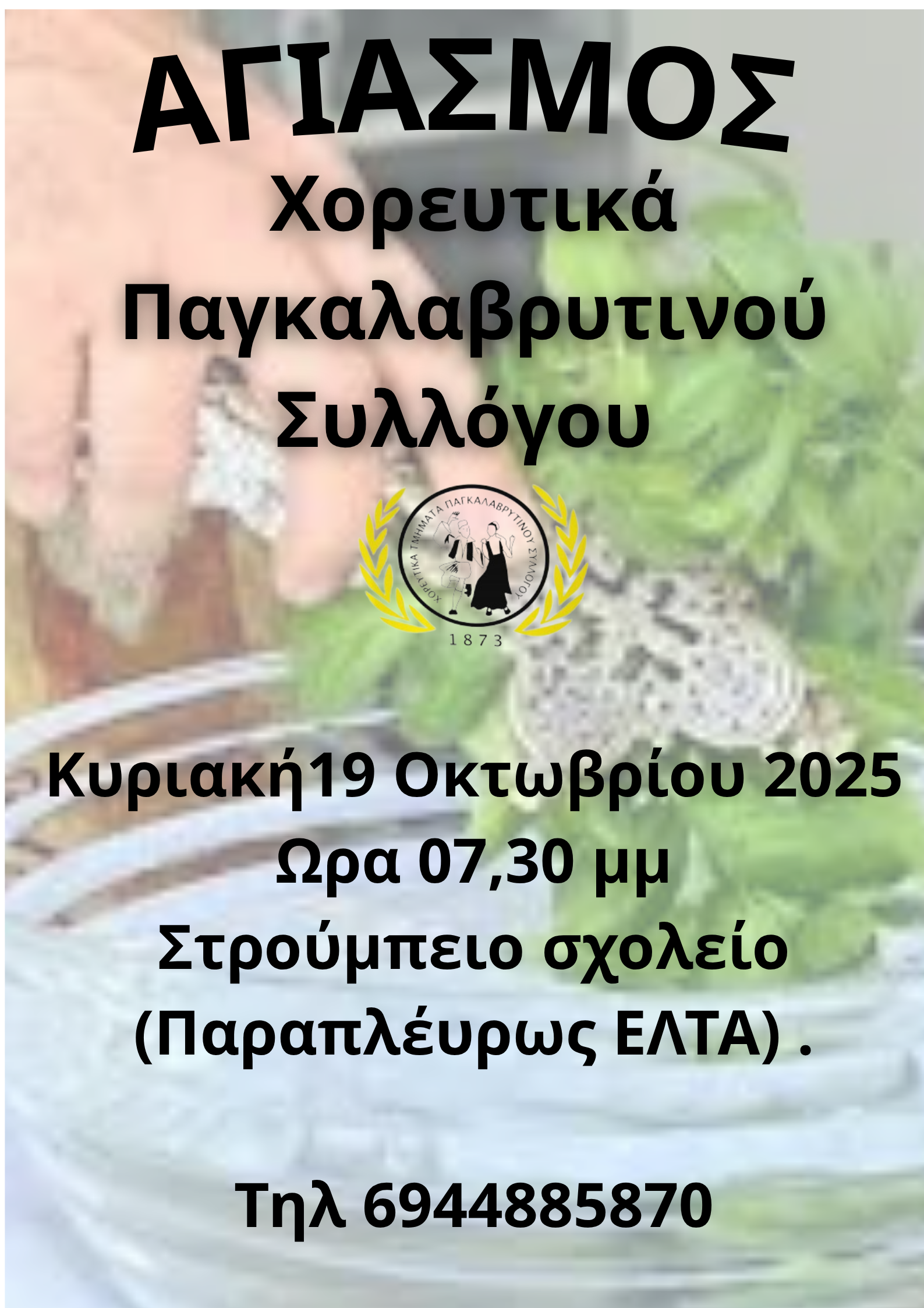 ΑΓΙΑΣΜΟΣ