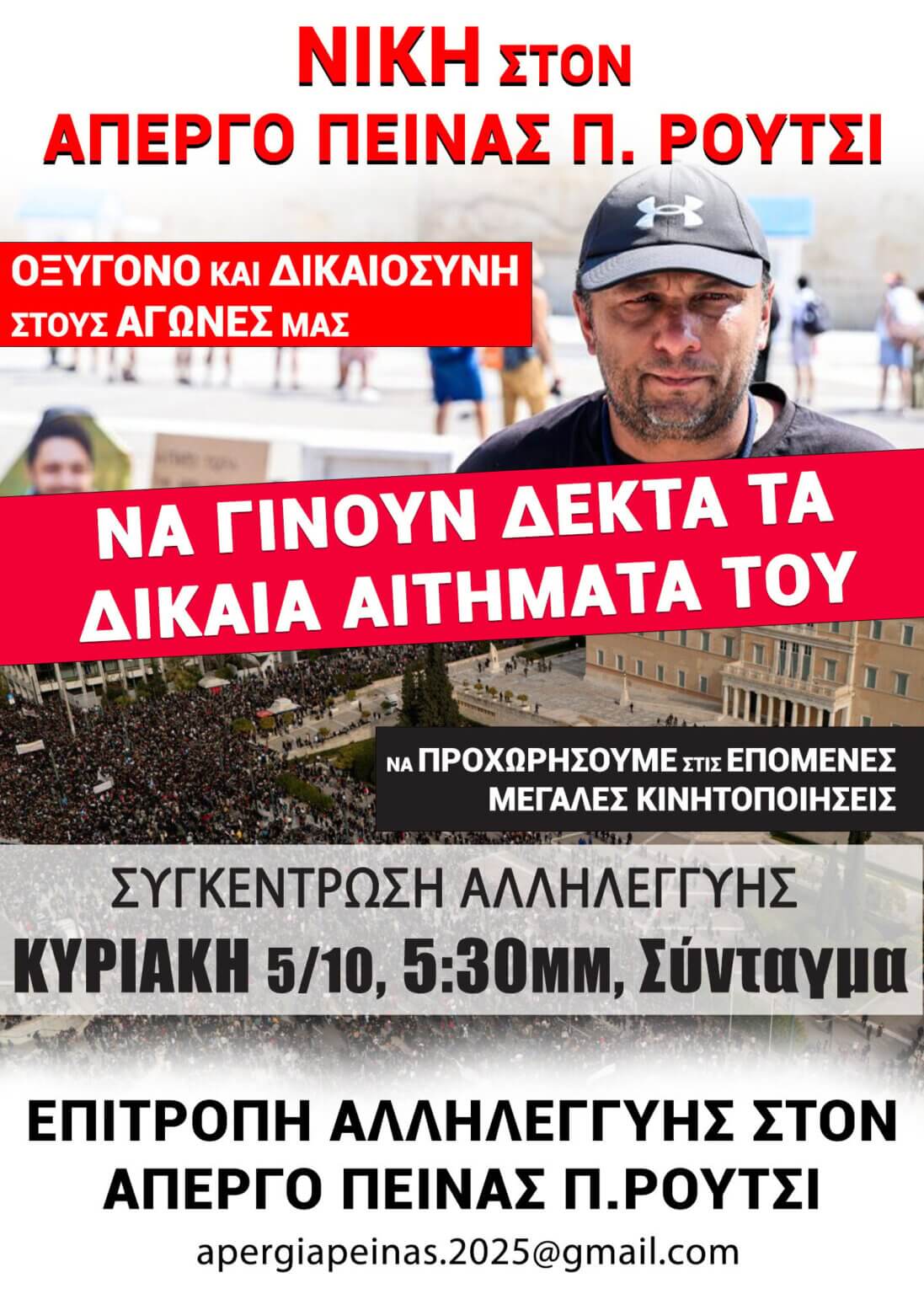 απεργία-πείνας-Ρούτσι-ΑΘΗΝΑ2