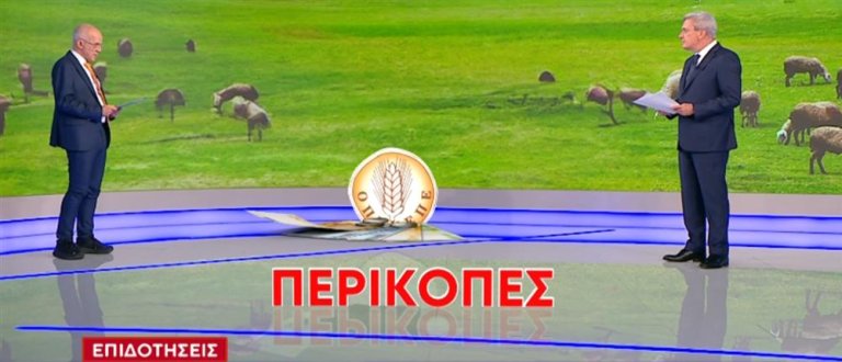 ΟΠΕΚΕΠΕ και επιδοτήσεις: Λιγότερα χρήματα θα πάρουν στα χέρια τους αγρότες και κτηνοτρόφοι