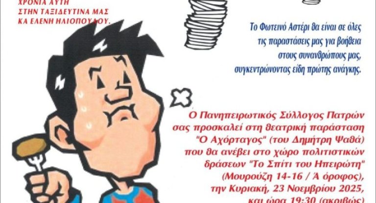 Πάτρα: Η Θεατρική παράσταση “Αχόρταγος” από Πανηπειρωτικό και Ταξιδευτές της Πρόζας - Εισιτήριο.... με τρόφιμα για ενίσχυση πυροπλήκτων