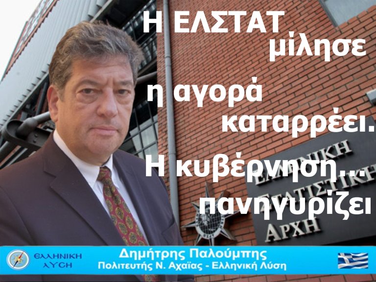 Δ. Παλούμπης: Η ΜμΕ στην Αχαϊα καταρρέει και η κυβέρνηση κοιτάει αλλού…