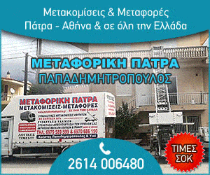 Ειδήσεις και νέα για Πάτρα , Δυτική Ελλάδα papadimitropoulos metaforiki