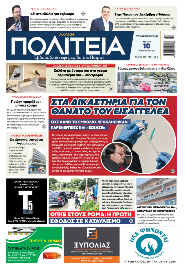 Διαβάστε στην «Πολιτεία»: Στα δικαστήρια για τον θάνατο Εισαγγελέα – Είχε κάνει το εμβόλιο, προκλήθηκαν παρενέργειες και «έσβησε» protoselido