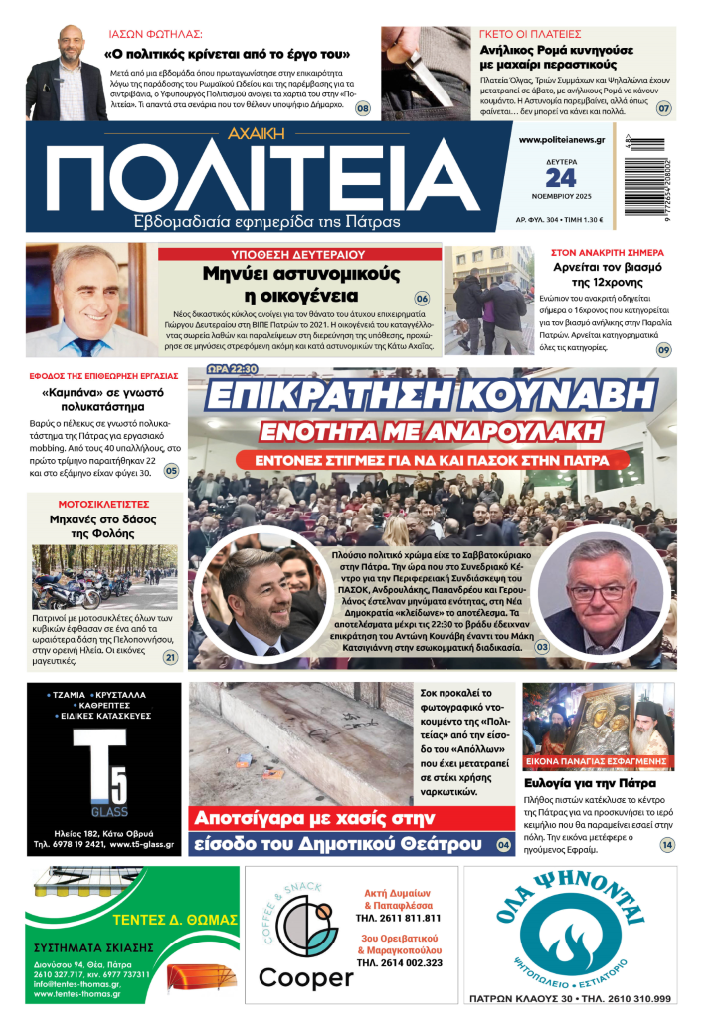 Εκλογές ΝΔ και Συνδιάσκεψη ΠΑΣΟΚ στην Πάτρα: «Σάρωσε» στην κάλπη ο Κουνάβης (ώρα 22:30)  – Πράσινη ενότητα με Ανδρουλάκη