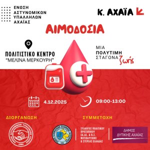 ΑΙΜΟΔΟΣΙΑ ΔΥΤΙΚΗ ΑΧΑΪΑ