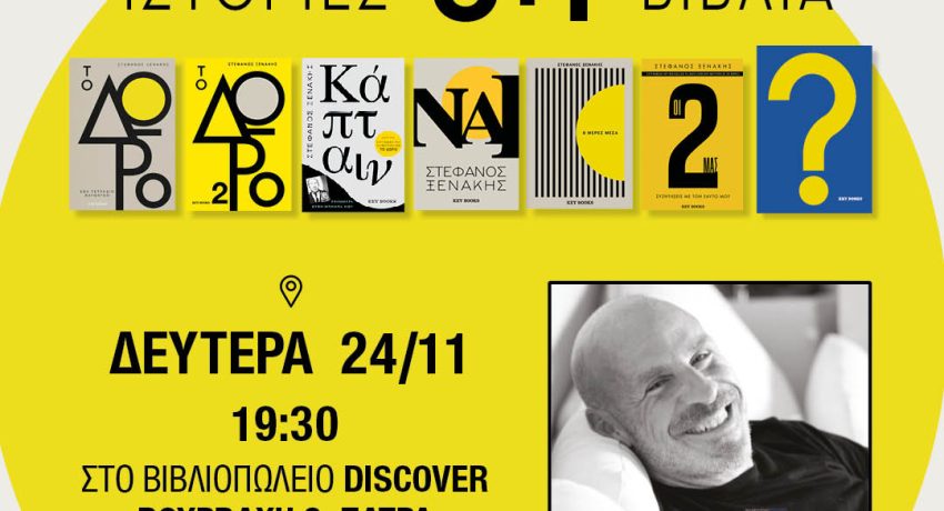 Στέφανος-Ξενάκης-Βook-τour-reud6y9pbso14o1yqui5vea87vgoo83x7ewhg1s8e0