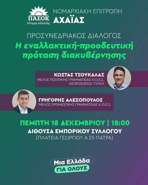 ΠΑΣΟΚ: Σήμερα η προσυνεδριακή για τις εσωκομματικές 602954449_3823582854442542_2148848376918821306_n