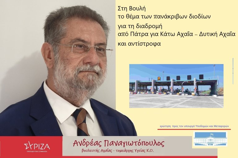Ανδρέας Παναγιωτόπουλος: Στην Βουλή το θέμα των διοδίων της Πατρών Πύργου