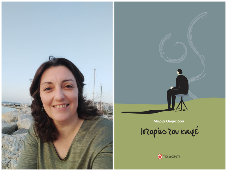 Πάτρα: Παρουσιάζεται η συλλογή διηγημάτων της Μαρίας Θωμαΐδου gkhplmfnfl693ebaa09cf09