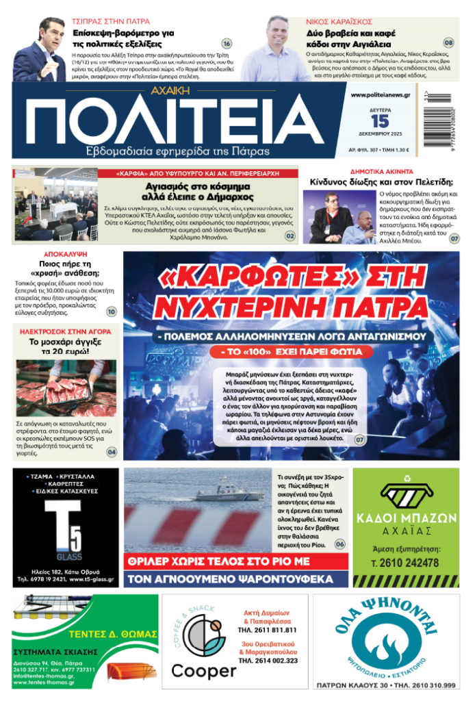 Στην «Πολιτεία» που κυκλοφορεί: Οι «καρφωτές» στη νυχτερινή Πάτρα και το «100» που έχει πάρει φωτιά protoselido