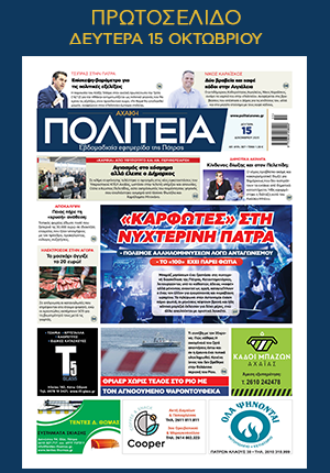 Ειδήσεις και νέα για Πάτρα , Δυτική Ελλάδα protoselido-politeia151225