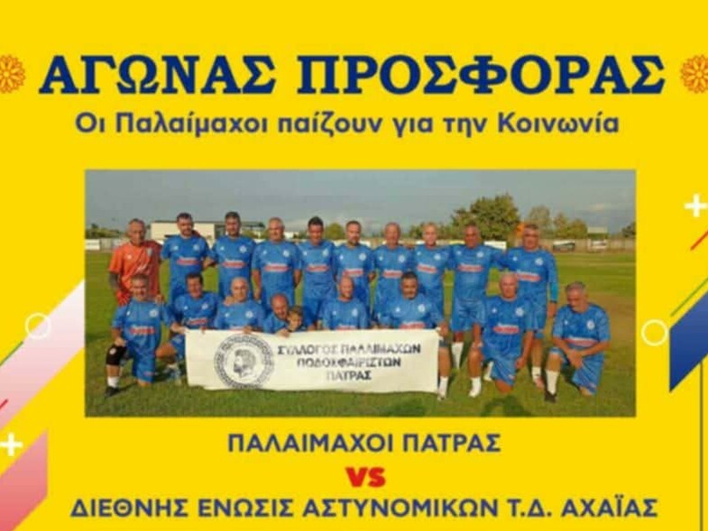 Πάτρα: Αγώνας αλληλεγγύης στο γήπεδο Αγυιάς- Οι Παλαίμαχοι και οι αστυνομικοί, παίζουν για την κοινωνία uviwsejirv6942e42452099