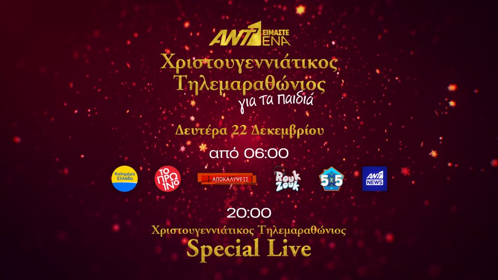 «ΕΙΜΑΣΤΕ ΕΝΑ»_ΧΡΙΣΤΟΥΓΕΝΝΙΑΤΙΚΟΣ ΤΗΛΕΜΑΡΑΘΩΝΙΟΣ ΑΝΤ1 ΓΙΑ ΤΑ ΠΑΙΔΙΑ_ΤΟ ΠΡΟΓΡΑΜΜΑ ΤΗΣ ΗΜΕΡΑΣ