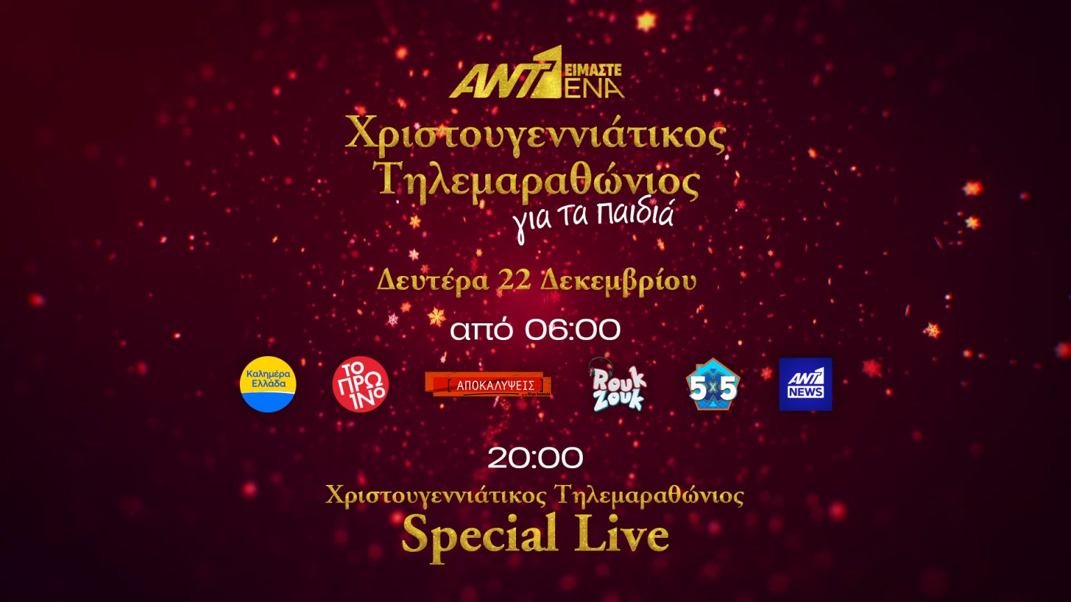 «ΕΙΜΑΣΤΕ ΕΝΑ»_ΧΡΙΣΤΟΥΓΕΝΝΙΑΤΙΚΟΣ ΤΗΛΕΜΑΡΑΘΩΝΙΟΣ ΑΝΤ1 ΓΙΑ ΤΑ ΠΑΙΔΙΑ_ΤΟ ΠΡΟΓΡΑΜΜΑ ΤΗΣ ΗΜΕΡΑΣ