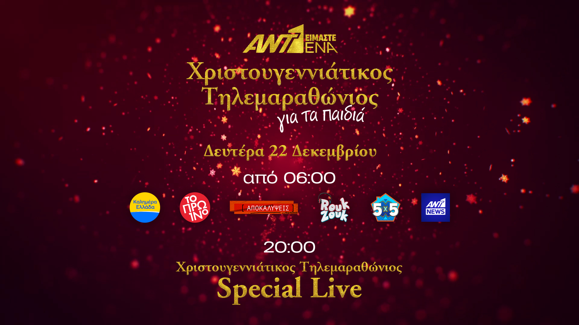 Πάτρα - Δ. Ελλάδα «ΕΙΜΑΣΤΕ ΕΝΑ»_ΧΡΙΣΤΟΥΓΕΝΝΙΑΤΙΚΟΣ ΤΗΛΕΜΑΡΑΘΩΝΙΟΣ ΑΝΤ1 ΓΙΑ ΤΑ ΠΑΙΔΙΑ_ΤΟ ΠΡΟΓΡΑΜΜΑ ΤΗΣ ΗΜΕΡΑΣ