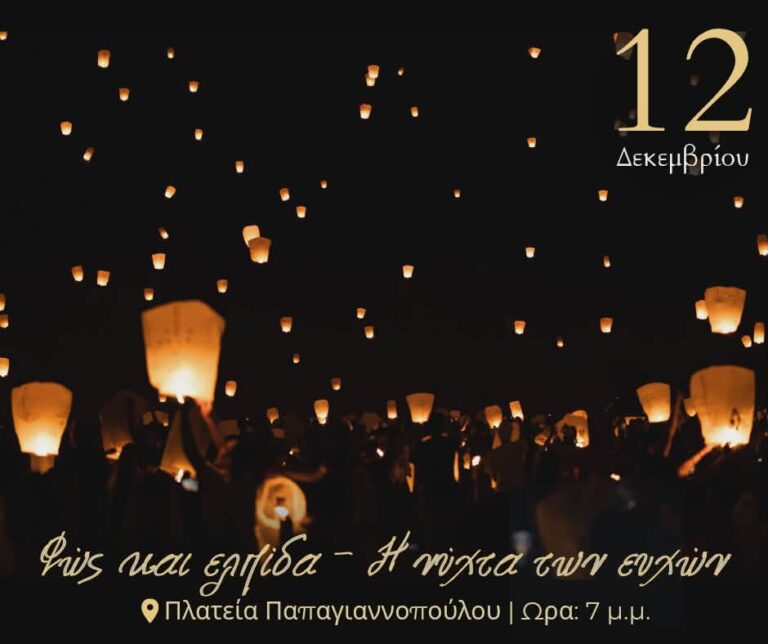 ΝΥΧΤΑ-ΕΥΧΩΝ-768x644