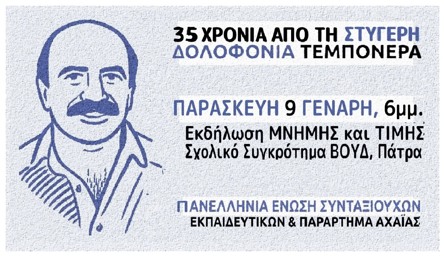 AFISA-PARAL-temponeras-pesek-parartima-axaias-35-xronia