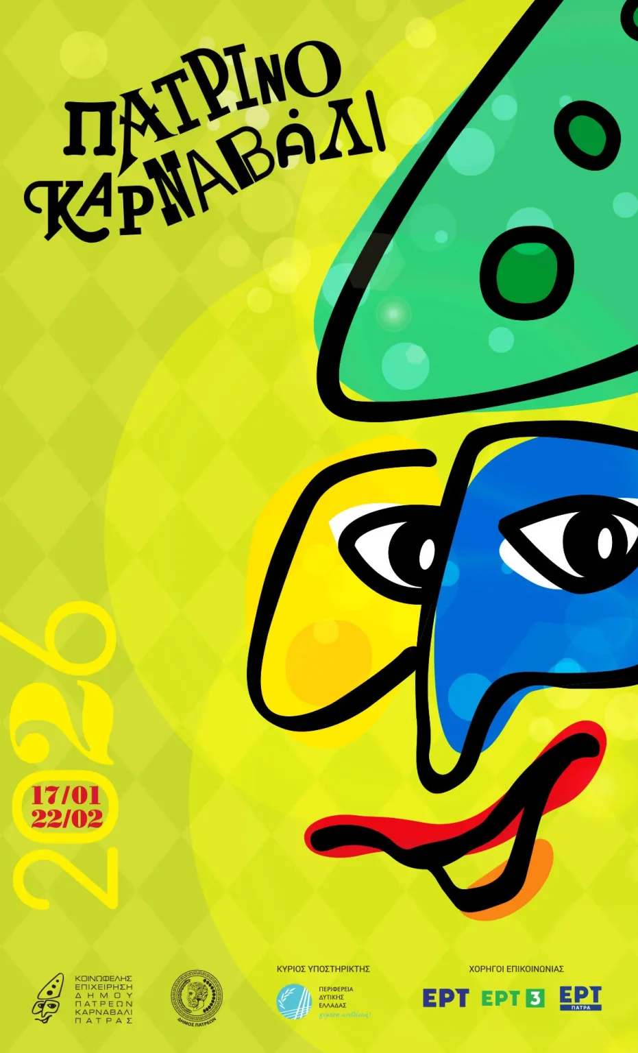 ΑΦΙΣΑ-ΠΑΤΡΙΝΟΥ-ΚΑΡΝΑΒΑΛΙΟΥ-2026