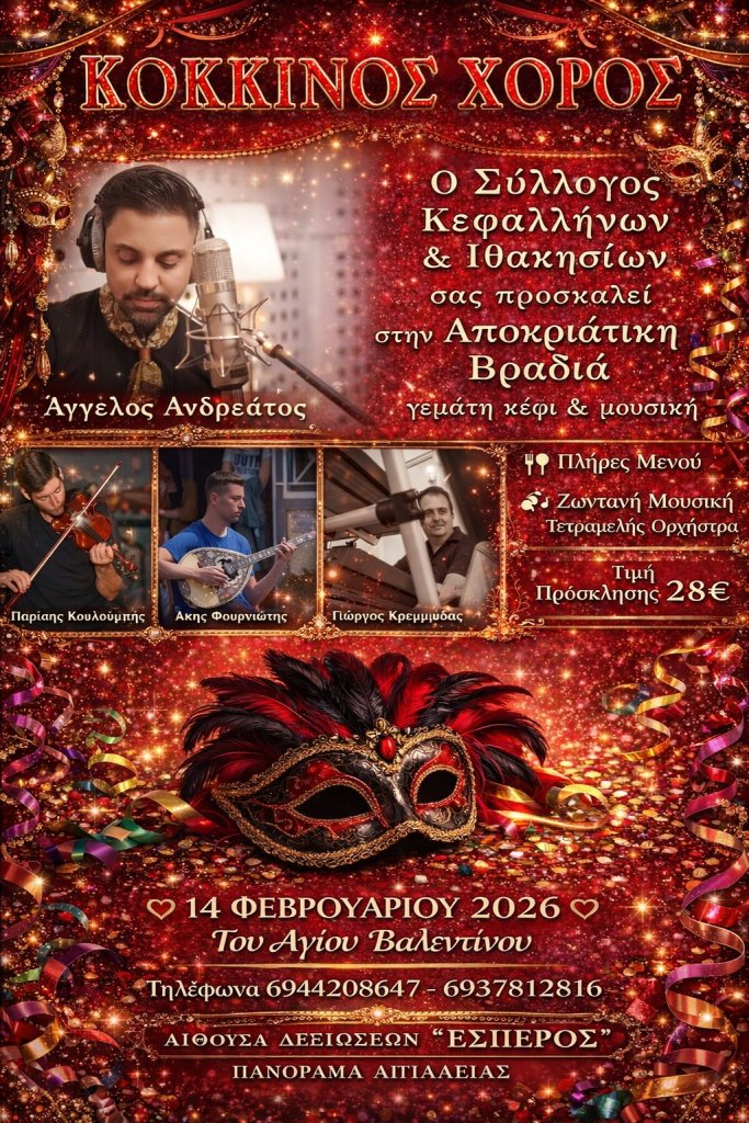 Κόκκινος Χορός - Αίγιο