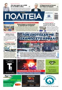 ΠΟΛΙΤΕΙΑ 05 01 26