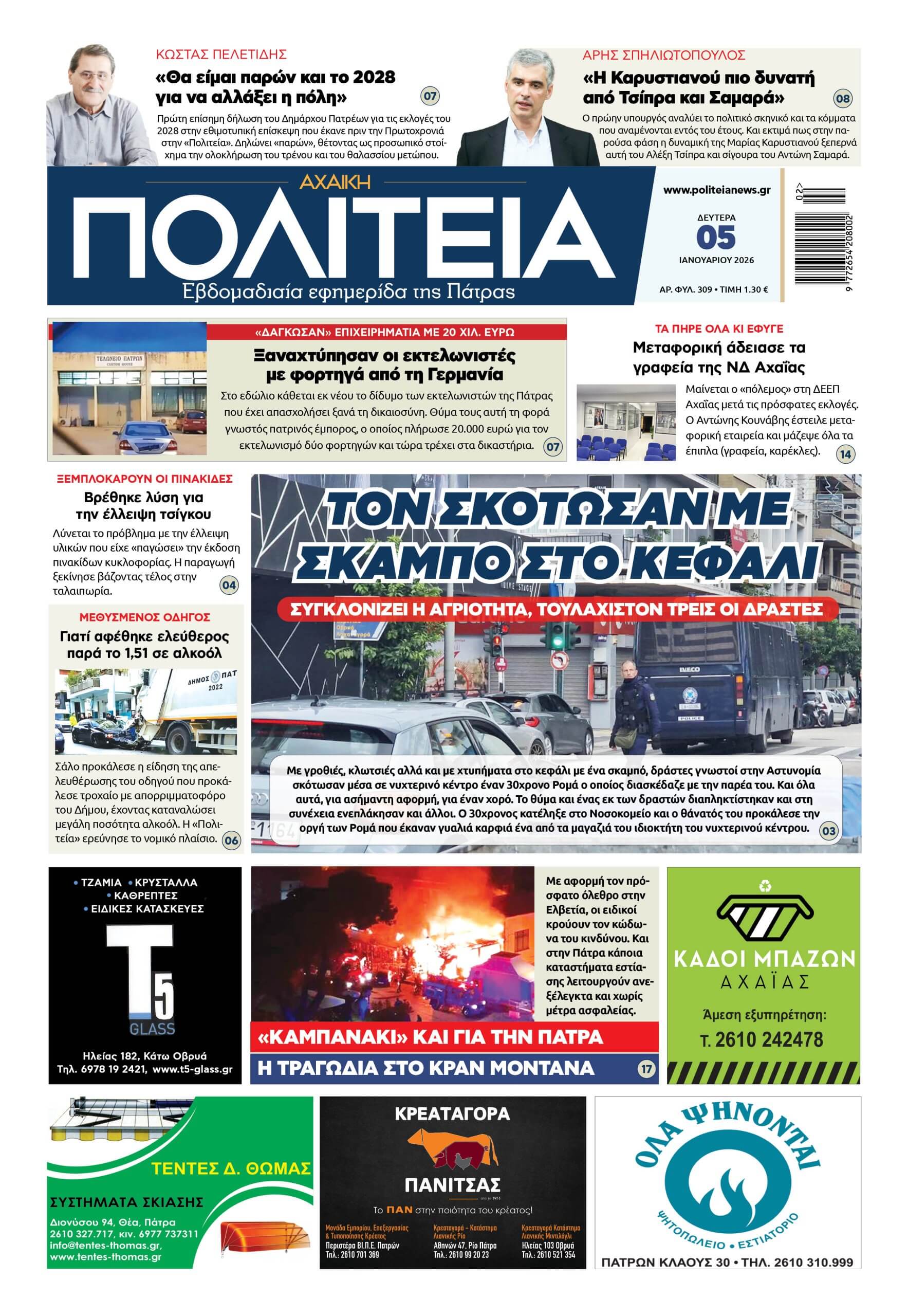 Πάτρα - Δ. Ελλάδα ΠΟΛΙΤΕΙΑ 05 01 26 scaled