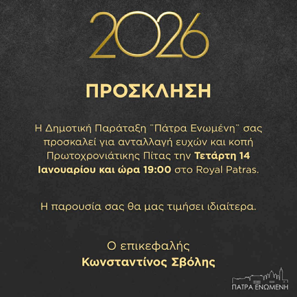ΠΡΟΣΚΛΗΣΗ-ΠΙΤΑ-2026-1024x1024