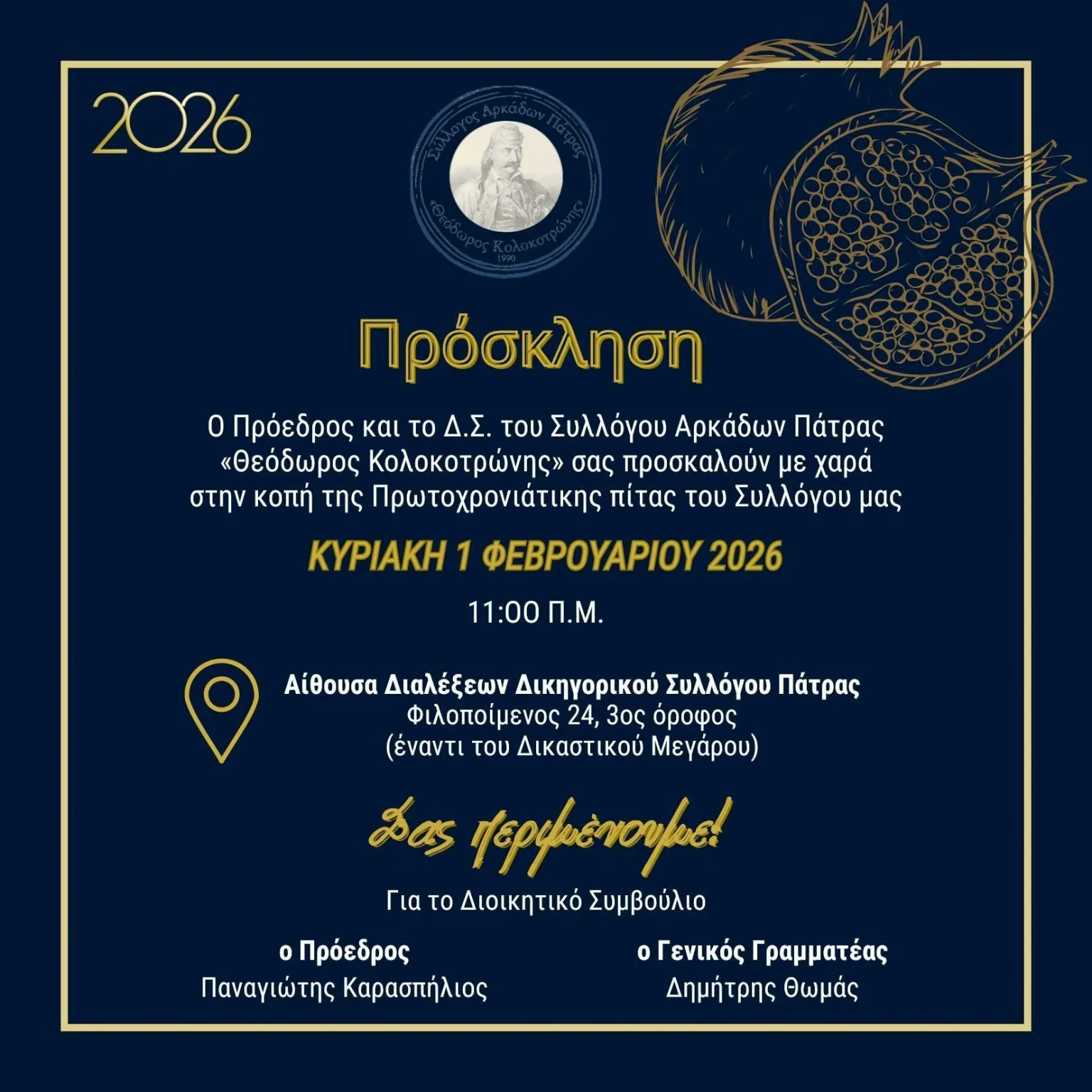 ΠΡΟΣΚΛΗΣΗ-ΠΙΤΑ-ΑΡΚΑΔΕΣ