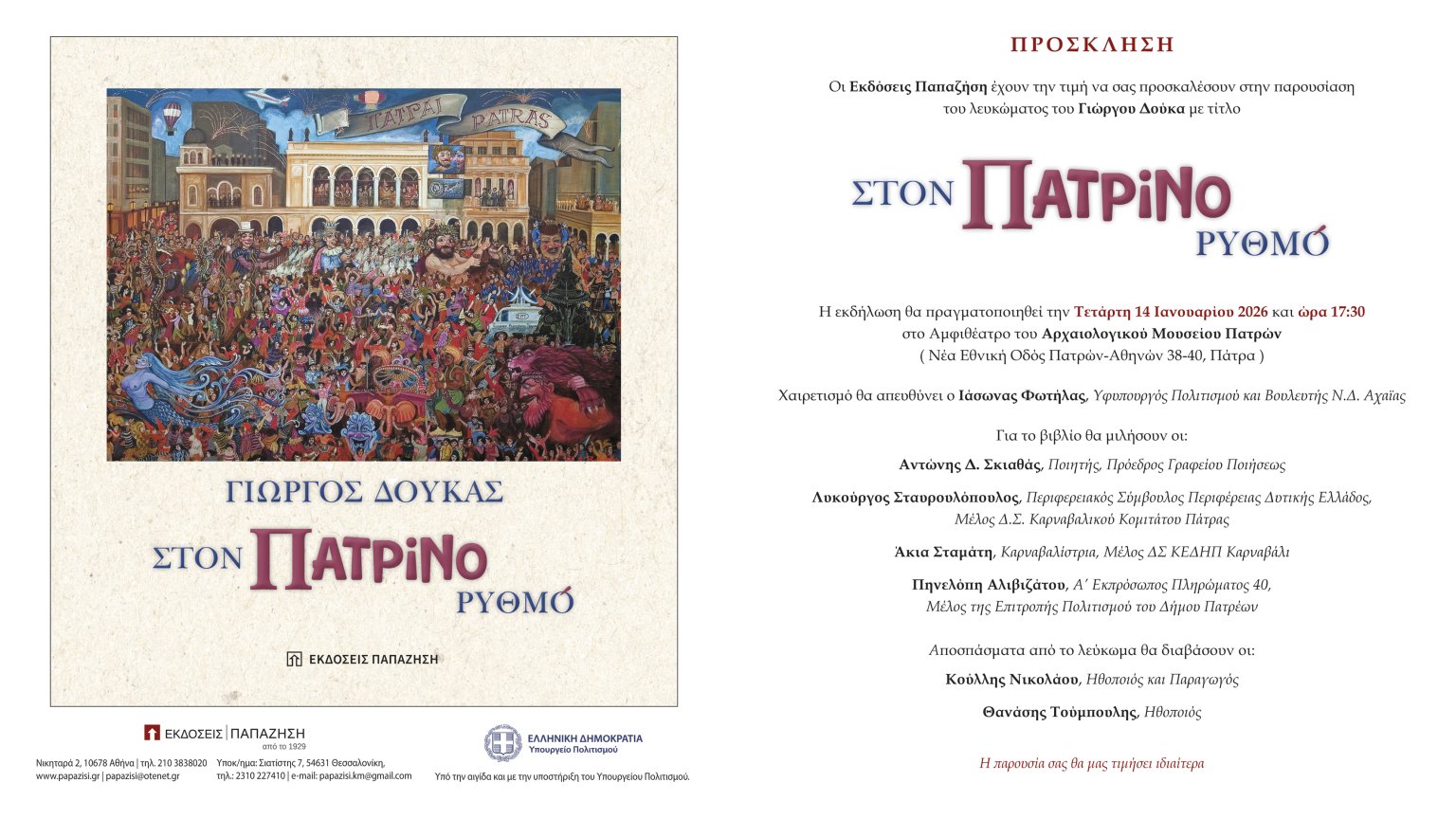 Πρόσκληση 'Στον Πατρινό ρυθμό'.