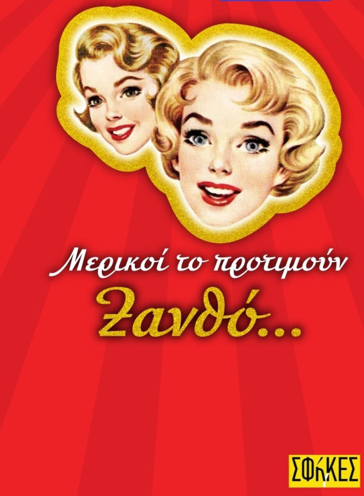 μερικοι-το-προτιμουν-ξανθο-750x1023