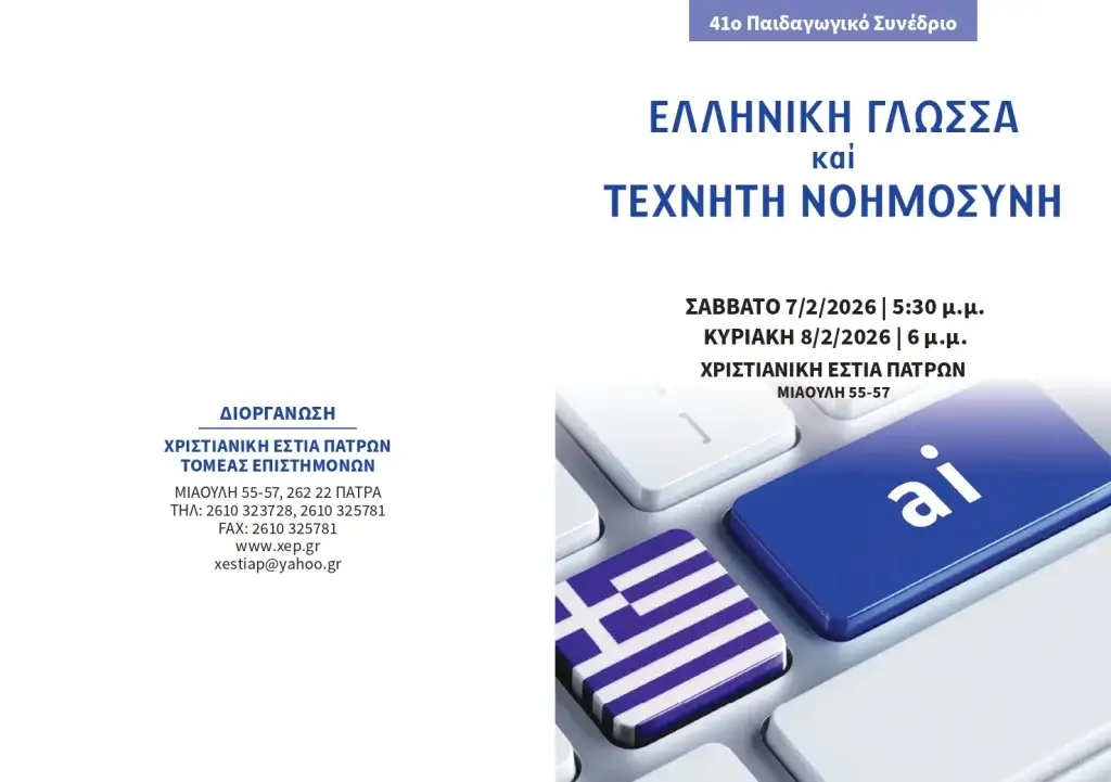 41ο-ΠΣ_φυλλάδιο-Πάτρας_page-0001