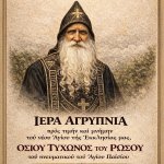 Πάτρα: Αγρυπνία για νέο Αγιο