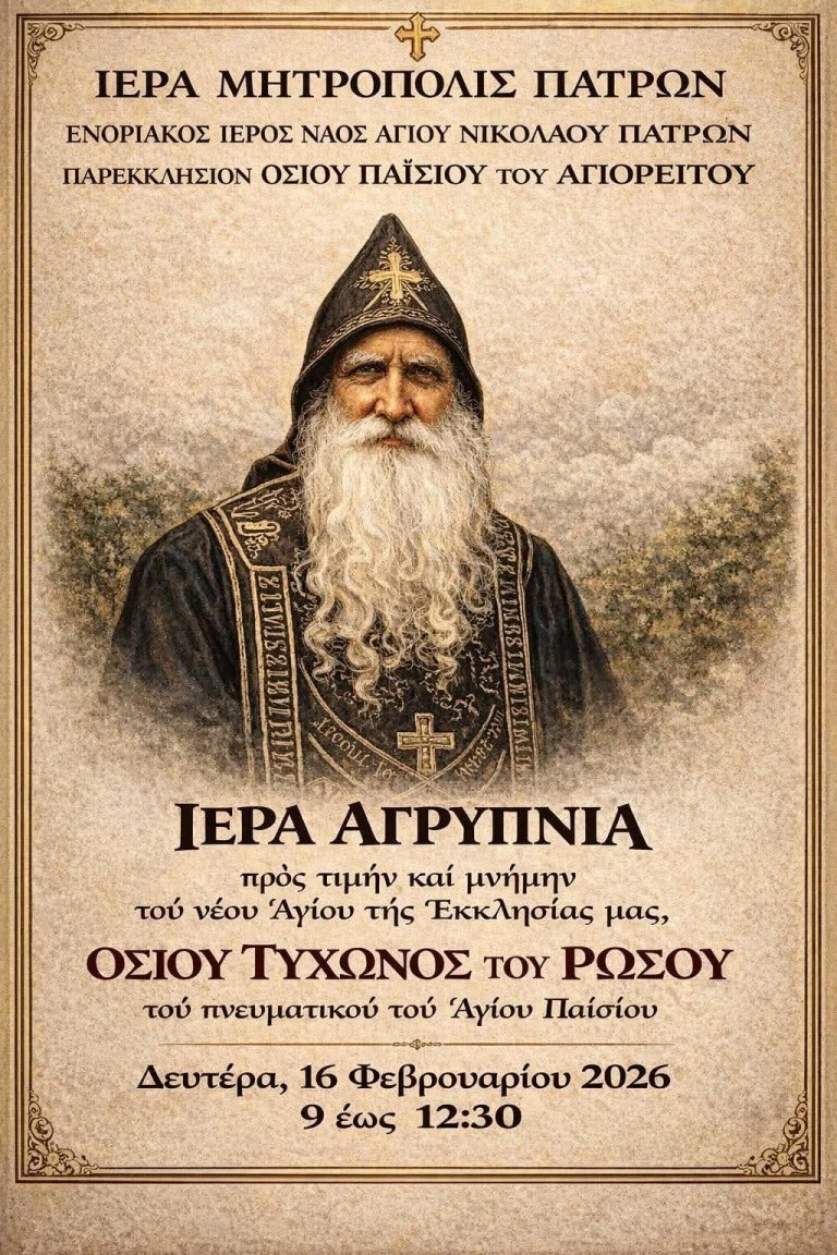 Πάτρα: Αγρυπνία για νέο Αγιο