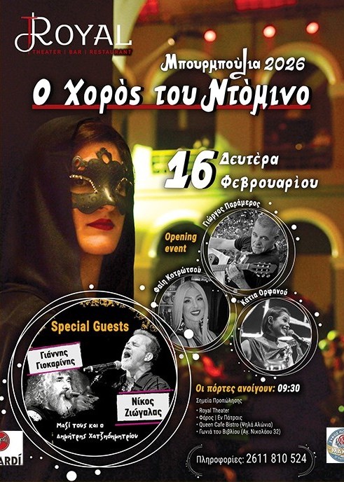 Τα ιστορικά Μπουρμπούλια ζωντανεύουν ξανά στο Royal Patras