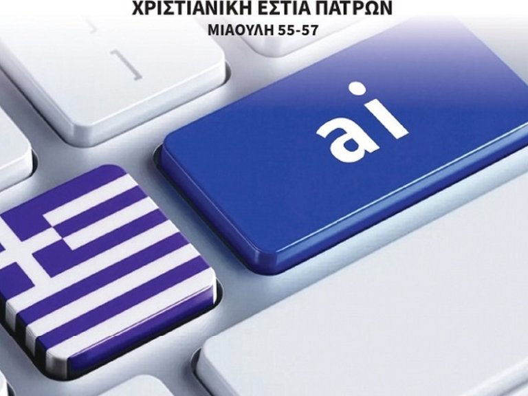 Πάτρα: Σήμερα και αύριο το 41ο Παιδαγωγικό Συνέδριο στη Χριστιανική Εστία
