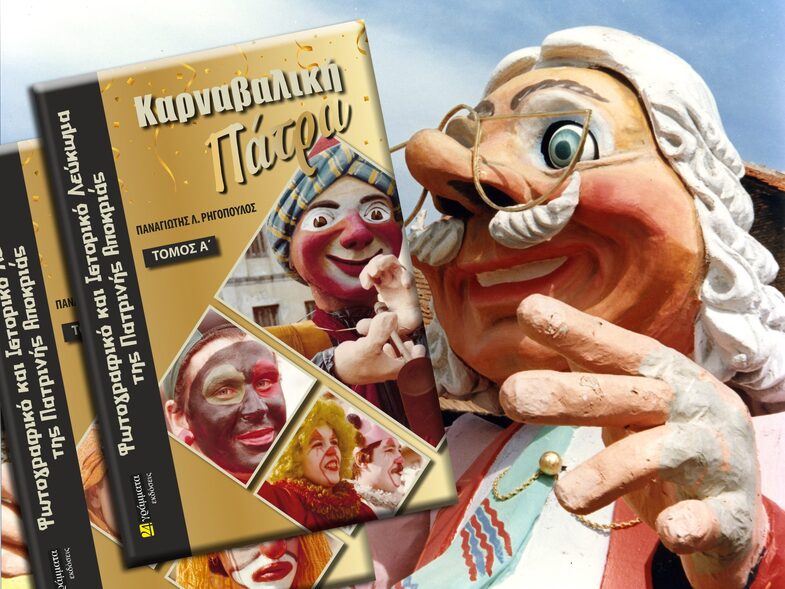 Έφτασε στην 3η έκδοση του το δίτομο Ιστορικό & Φωτογραφικό Λεύκωμα «Καρναβαλική Πάτρα»