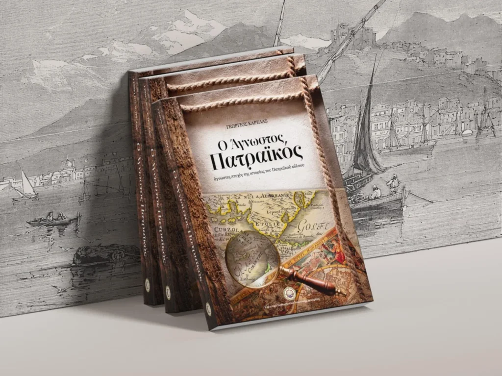 «Ο Άγνωστος Πατραϊκός»: Ένα βιβλίο για τη θάλασσα, την ιστορία και τη μνήμη παρουσιάζεται στο Royal patraikos