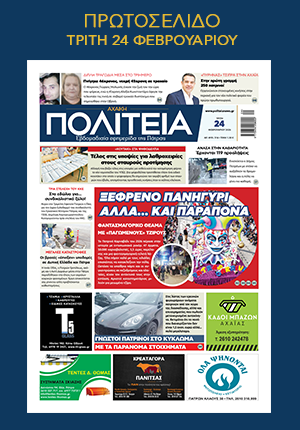 Ειδήσεις και νέα για Πάτρα , Δυτική Ελλάδα protoselido-politeia240226