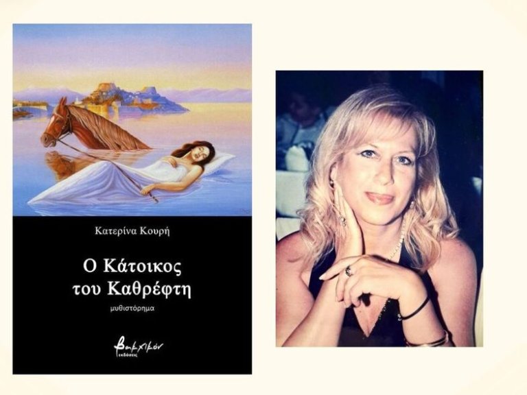 Πάτρα: Παρουσίαση του βιβλίου της Κατερίνας Κουρή "Ο Κάτοικος του Καθρέφτη"