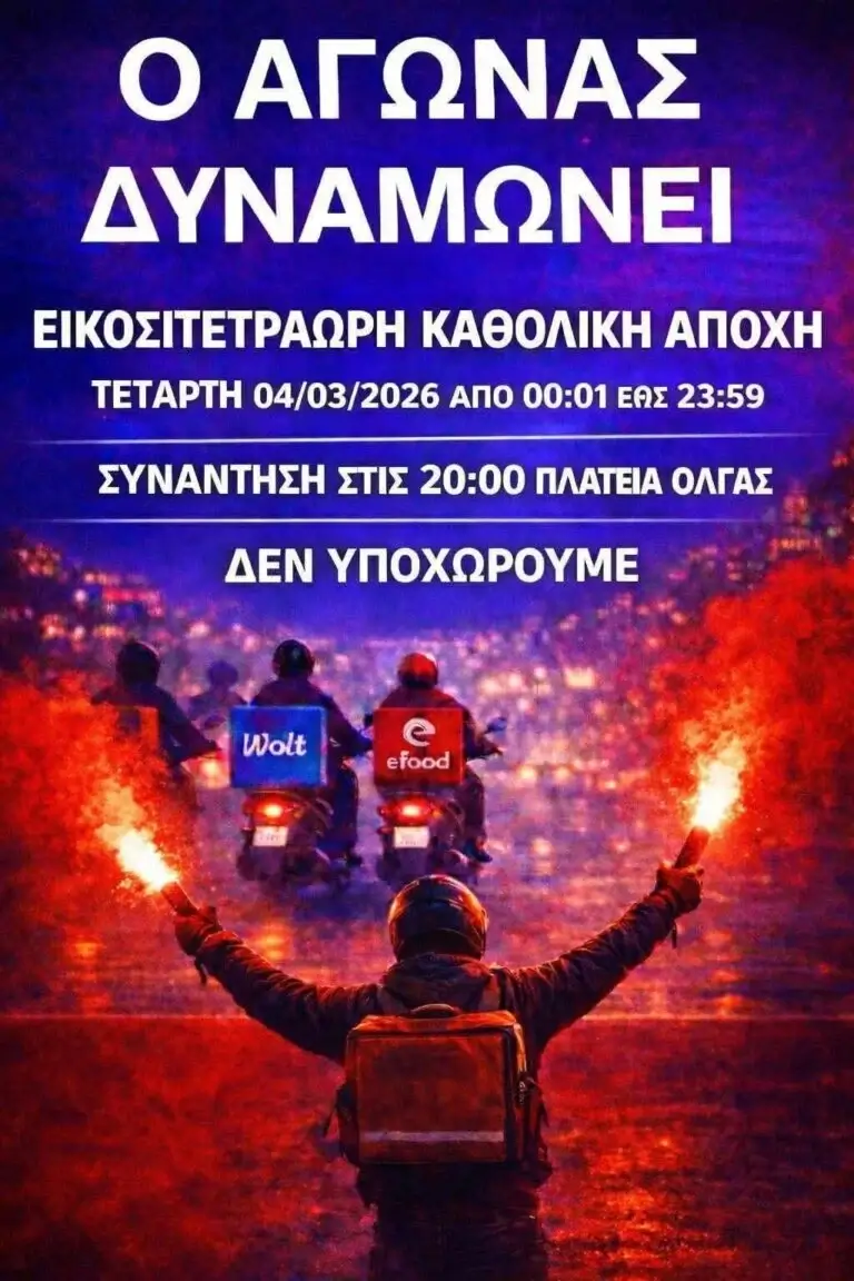 Χωρίς Delivery σήμερα η Πάτρα – 24ωρη απεργία και μοτοπορεία των διανομέων