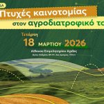 Περιφέρεια Δυτικής Ελλάδος: Ημερίδα για σύγχρονες εφαρμογές και καλές πρακτικές στον αγροδιατροφικό κλάδο