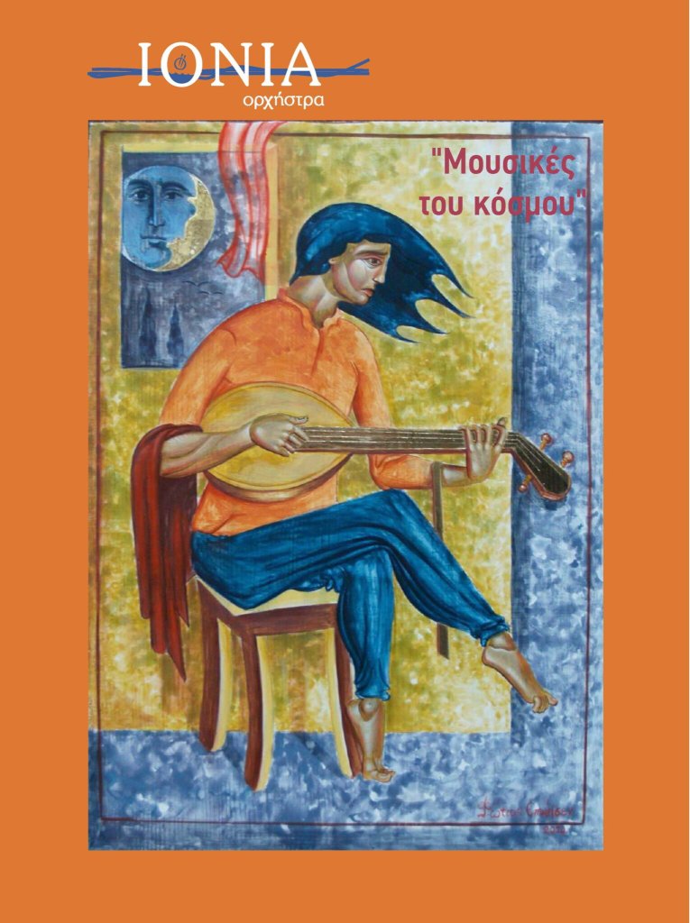 IONIA-ORXHSTRA-1529x2048